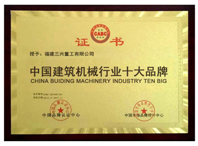 三興重工磚機(jī) 中國建筑機(jī)械行業(yè)十大品牌